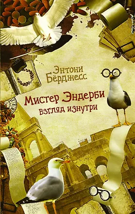 Книга Мистер Эндерби. Взгляд изнутри (Энтони Бёрджесс)