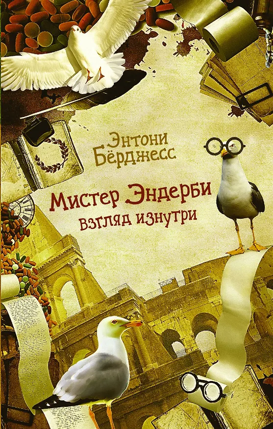Книга Мистер Эндерби. Взгляд изнутри (Энтони Бёрджесс) — 1