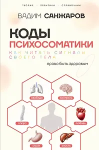 Коды психосоматики: как читать сигналы своего тела