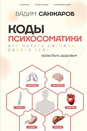 Книга Коды психосоматики: как читать сигналы своего тела (Вадим Санжаров)