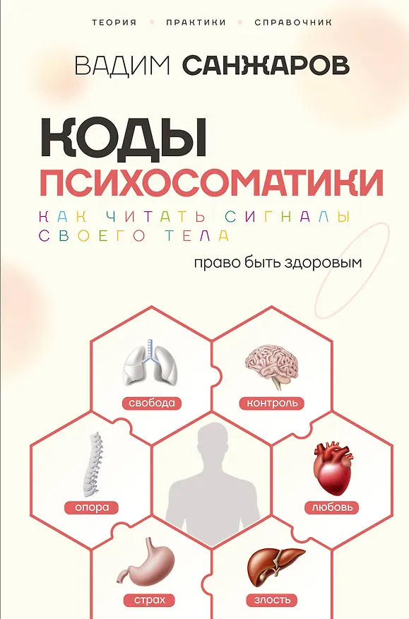 Книга Коды психосоматики: как читать сигналы своего тела (Вадим Санжаров) — 1