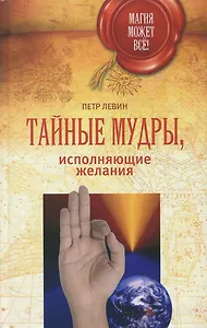 Тайные мудры, исполняющие желания
