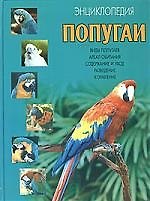 Книга Энциклопедия. Попугаи () — 1
