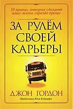 За рулем своей карьеры