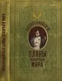 Блокнот Наполеоновские планы (Листопадова)