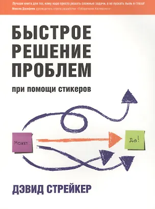 Книга Быстрое решение проблем при помощи стикеров ()