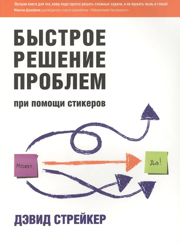 Книга Быстрое решение проблем при помощи стикеров () — 1