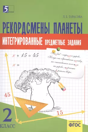 Рекордсмены планеты 2 Интегрированные предметные задания на основе научно-познавательных текстов — 2492637 — 1