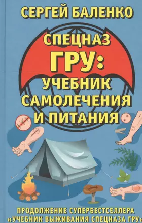 Cпецназ ГРУ: Учебник самолечения и питания. Продолжение супербестселлера "Учебник выживания спецназа ГРУ" — 2618845 — 1