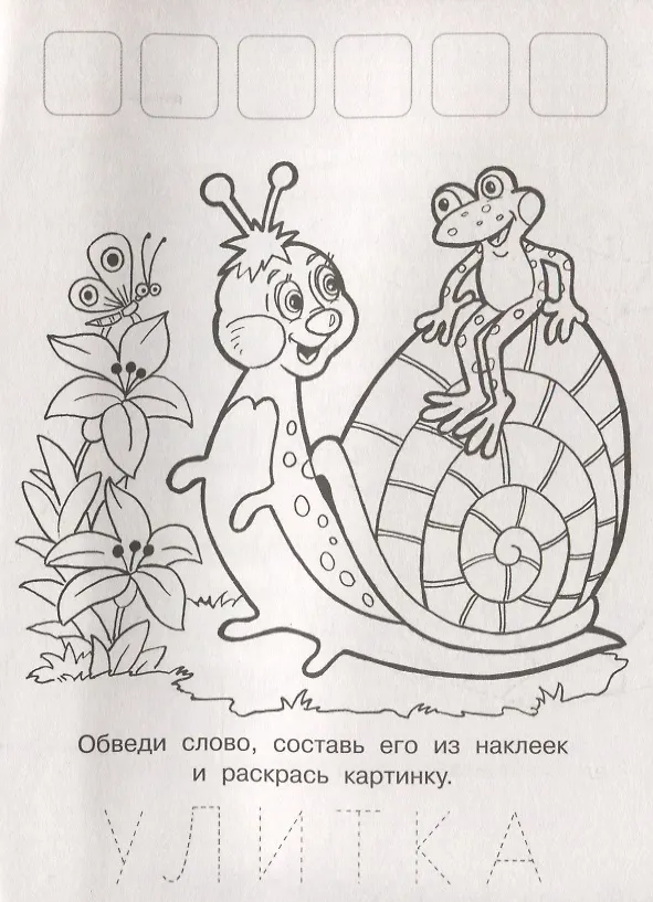 Книга Напиши. Наклей. Раскрась (Лисичка) () — 2