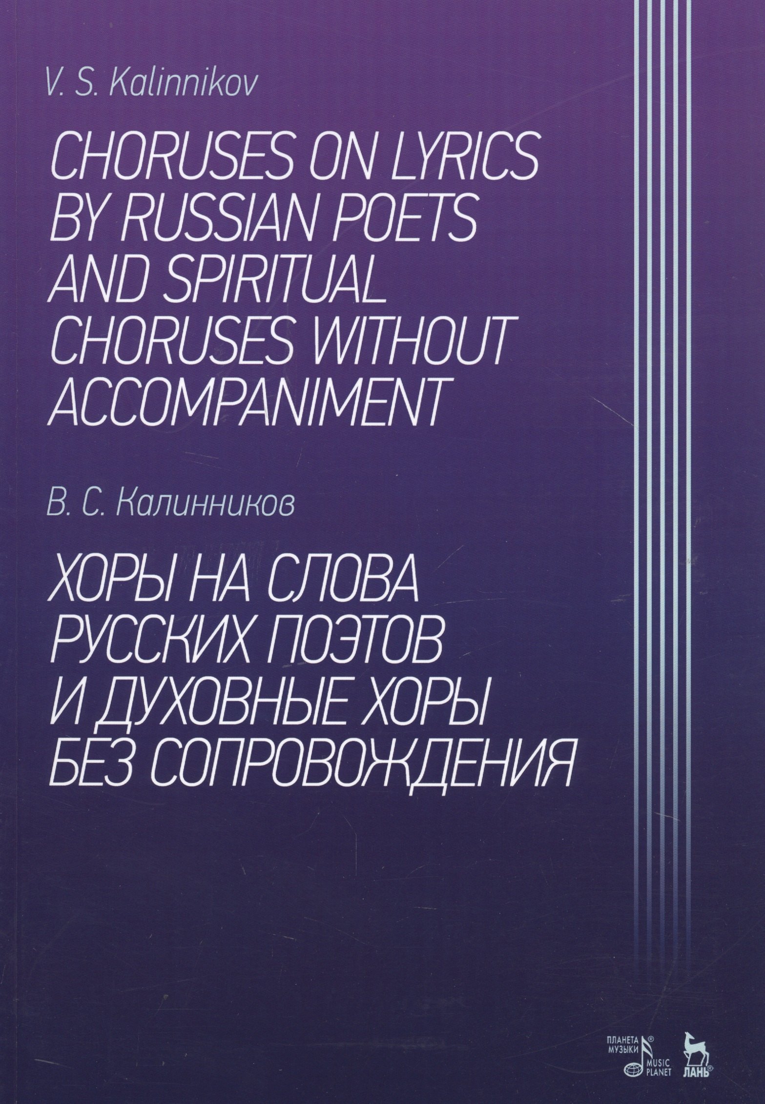 

Хоры на слова русских поэтов и духовные хоры без сопровождения. Ноты
