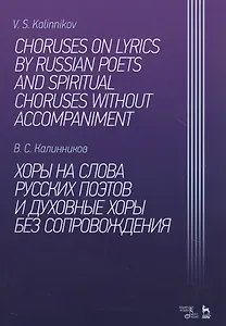 Хоры на слова русских поэтов и духовные хоры без сопровождения. Ноты