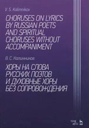 Хоры на слова русских поэтов и духовные хоры без сопровождения. Ноты — 2789241 — 1