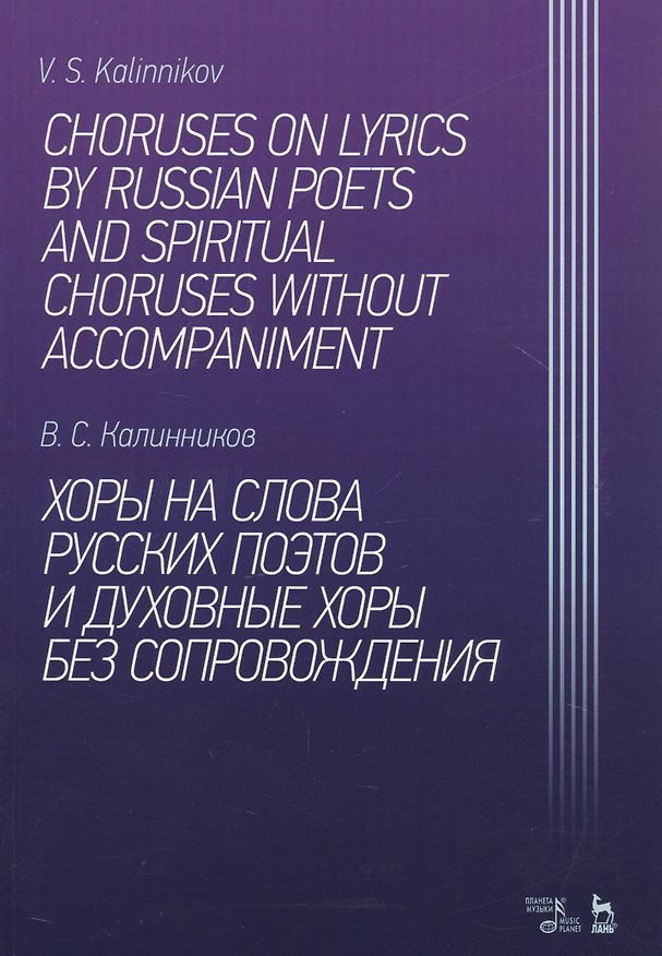Книга Хоры на слова русских поэтов и духовные хоры без сопровождения. Ноты () — 1