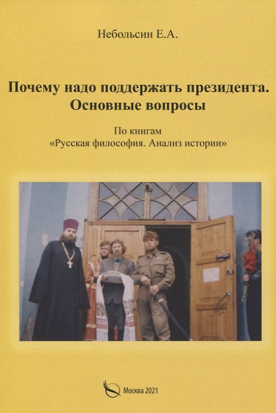 Книга Почему надо поддерживать президента. Основные вопросы. По книгам "Русская философия. Анализ истории" () — 1