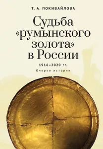 Судьба румынского золота в России (1916–2020). Очерки истории.