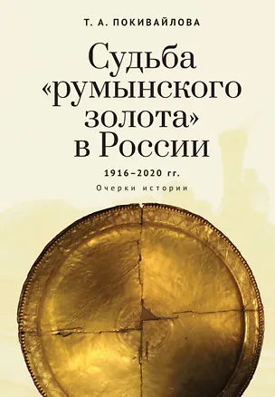 Книга Судьба румынского золота в России (1916–2020). Очерки истории. (Татьяна Покивайлова)