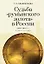 Судьба румынского золота в России (1916–2020). Очерки истории. — 2969697 — 1