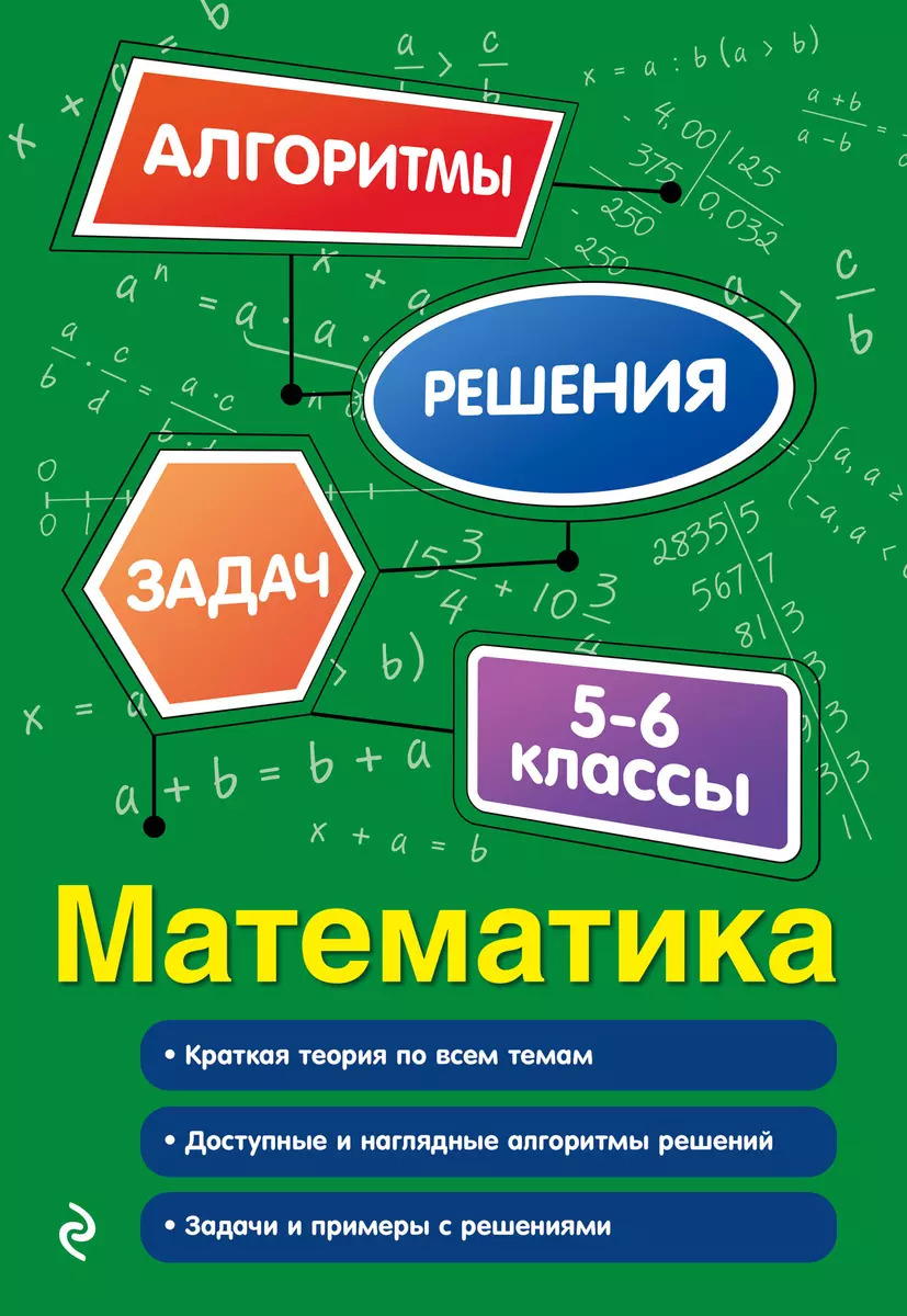 Математика. 5-6 классы (Татьяна Виноградова) - купить книгу с доставкой в  интернет-магазине «Читай-город». ISBN: 978-5-04-117718-8