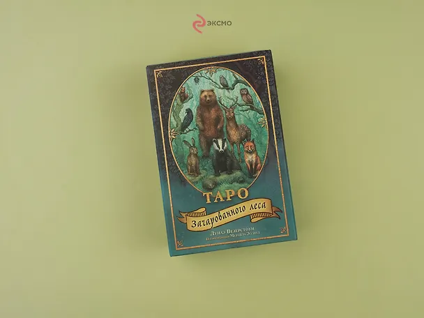 Книга Таро Зачарованного леса (78 карт и руководство по работе с колодой в подарочном оформлении) (Лунаэ Везерстоун) — 10