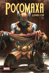 «Росомаха» Дэниела Уэя. Полное собрание. Том 4