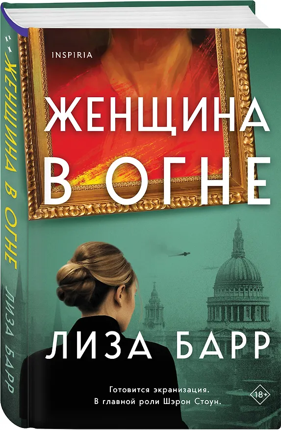 Книга Женщина в огне (Лиза Барр) — 4