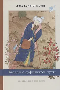 Беседы о суфийском пути