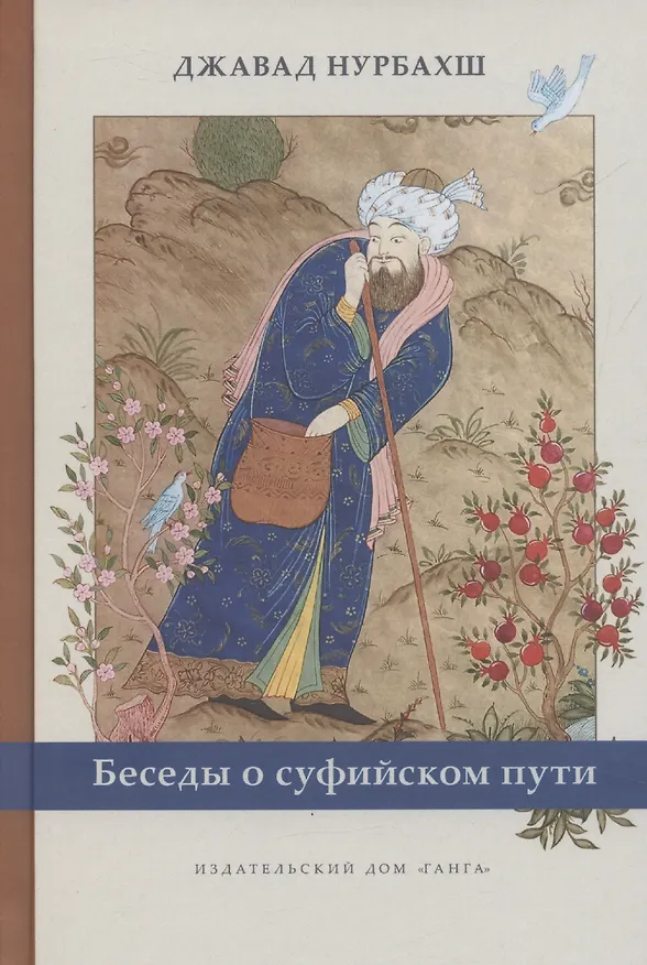 Книга Беседы о суфийском пути (Джавад Нурбахш) — 1