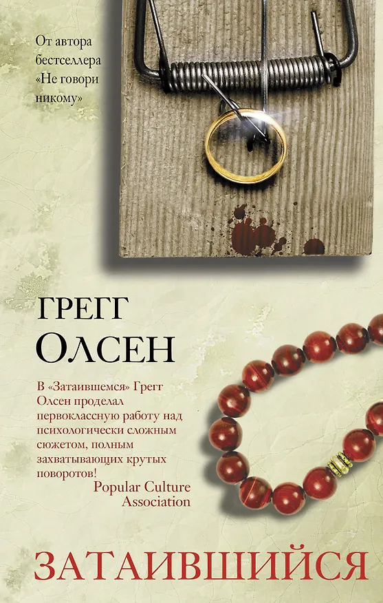 Книга Затаившийся (Грегг Олсен) — 1