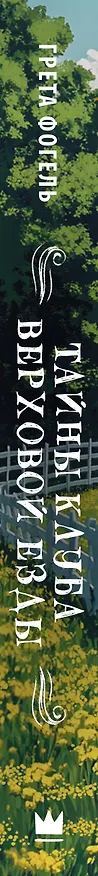 Книга Тайны клуба верховой езды (Грета Фогель) — 3