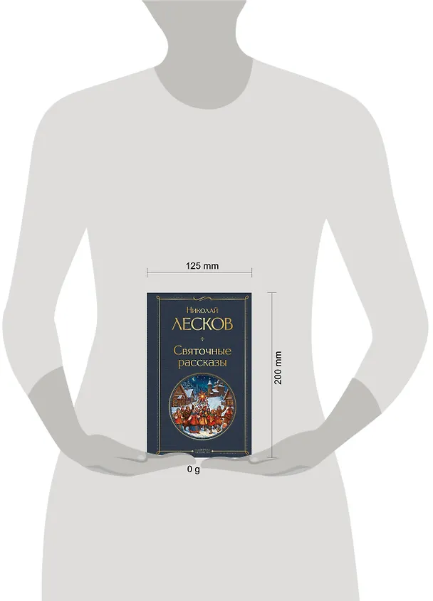 Книга Святочные рассказы (Николай Лесков) — 5