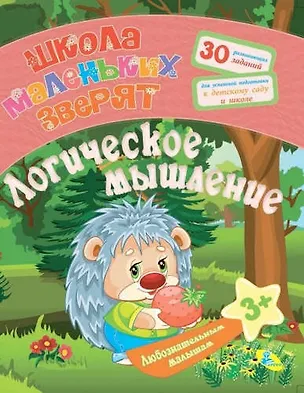 Книга Любознательным малышам.Логическое мышление ()