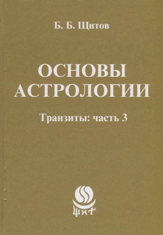 

Основы астрологии. Транзиты