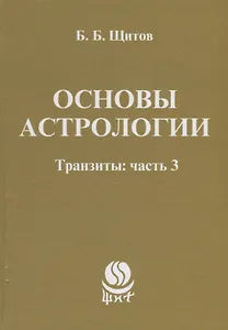 Основы астрологии. Транзиты