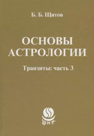 Основы астрологии. Транзиты — 2648872 — 1