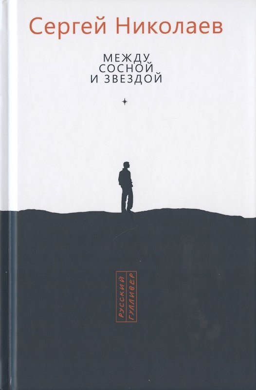 Книга Между сосной и звездой (Сергий Николаев) — 1