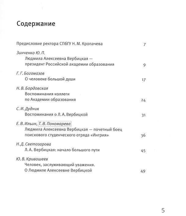 Книга Ученый, декан, ректор, президент. Воспоминания о Л.А. Вербицкой () — 2