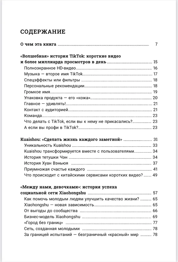 Книга Tиктокеры и не только. Как работают китайские социальные сети (Сергей Чудинов) — 2