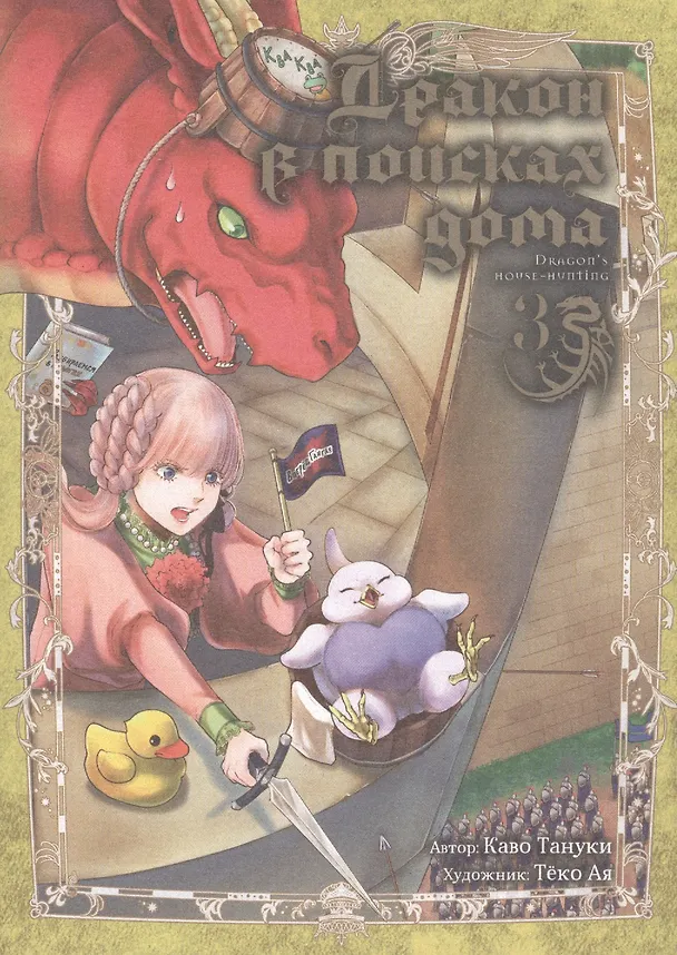 Дракон в поисках дома. Том 3 (Dragon, Ie wo Kau). Манга 2945496 — 1