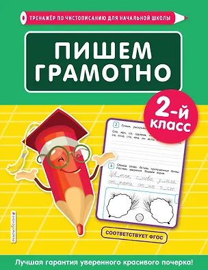 Книга Пишем грамотно. 2 класс (Елена Пожилова)