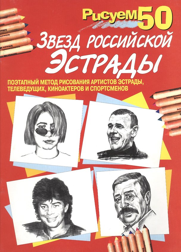 Книга Рисуем 50 звезд российской эстрады (Павел Богданов) — 1