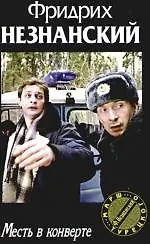 Книга Месть в конверте (Фридрих Незнанский)
