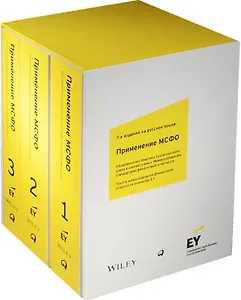 Применение МСФО (EY, 3 тома в футляре)