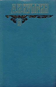 А.И. Куприн. Собрание сочинений в шести томах. Том 5. Произведения 1917-1929