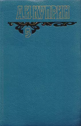 А.И. Куприн. Собрание сочинений в шести томах. Том 5. Произведения 1917-1929 — 2587906 — 1