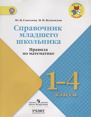 Справочник младшего школьника. Правила по математике. 1—4 классы / УМК "Школа России" — 2624172 — 1