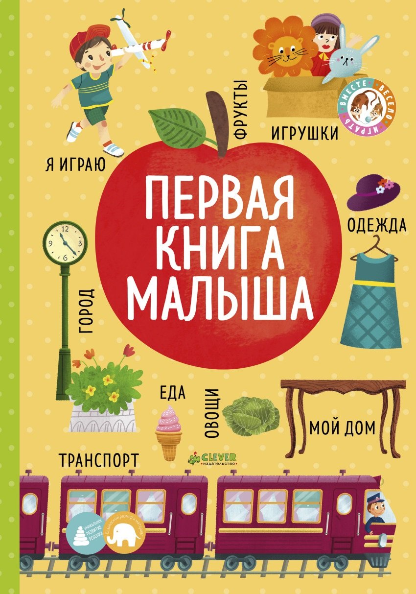 

ВВИ. Большая книга малыша. Книжки-картонки. Первая книга малыша/Уткина О.