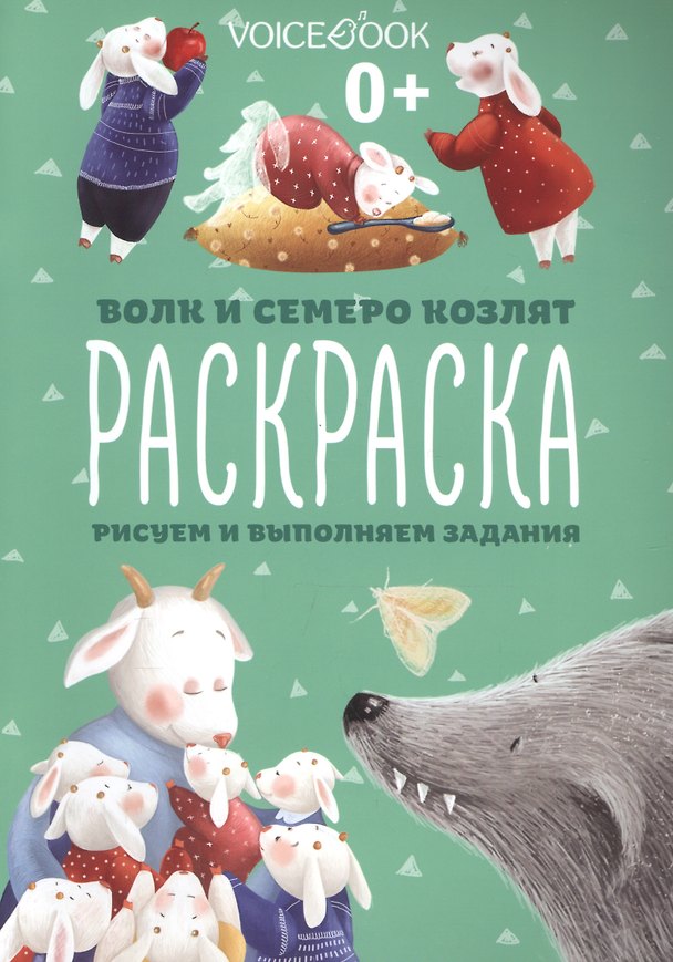 Книга Волк и семеро козлят, рисуем и выполняем задания () — 1