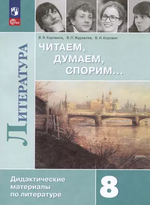 Литература. 8 класс. Читаем, думаем, спорим... Дидактические материалы по литературе — 3039875 — 1