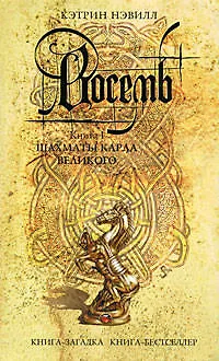 Книга Восемь В 2х кн. (Кэтрин Нэвилл)